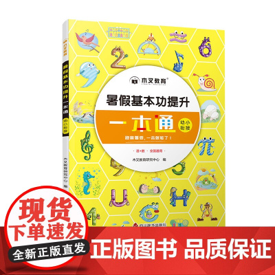 暑假基本功提升一本通幼小衔接