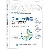 [N]Docker容器项目实战(云计算与大数据专业群人才培养系列教材)-9787121452468