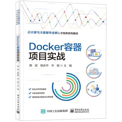 [N]Docker容器项目实战(云计算与大数据专业群人才培养系列教材)-9787121452468