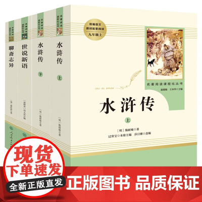 九年级读名著人教版水浒传原著正版 初中版世说新语 初中生九年级上册读聊斋志异人民教育出版社初高中生课外阅读书籍