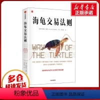 [正版]海龟交易法则 (美)柯蒂斯·费思 着 乔江涛 译 经济理论经管、励志 书店图书籍 出版社