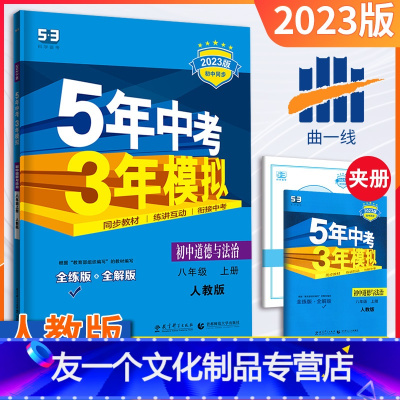 [友一个正版]八年级上册政治人教版2023版五三中考八年级政治同步练习册五年中考三年模拟8年级练习题初二政治必刷题课课