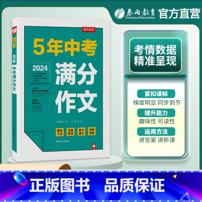[正版]备考2024新版春雨教育5年中考满分作文初中作文教程中考母题作文全国各地中考作文中考作文分类导写金榜题名5年中考