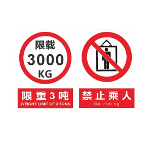 迅迈 限重3吨禁止乘人(PVC板)40*40*50cm 货梯标识牌 警告警示牌 单位 ;张