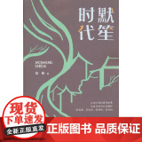 默笙时代（跨度小说文库度