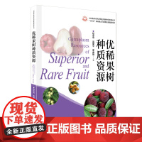 优稀果树种质资源 中国热带亚热带特色果树种质资源丛书 图文并茂介绍128种物种 中文名拉丁学名生物学特征等 出版社正品