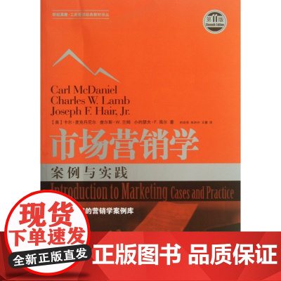 市场营销学(案例与实践第11版)/世纪高教工商管理经典教材译丛