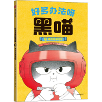 正版新书]好多办法呀黑喵 拯救跆拳道馆(韩)洪旼静9787521741995