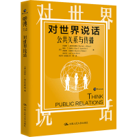 醉染图书对世界说话 公共关系与传播9787300285955