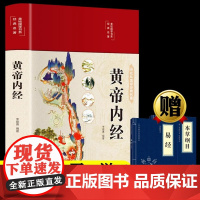 抖音同款黄帝内经本草纲目易经[全3册]正版原文白话文版图解皇帝内经全注全译彩图中医基础理论十二经脉揭秘与应用养生书籍