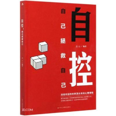 正版新书]自控 自己拯救自己 深入分析自控力的内涵自控力的组成