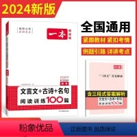 文言文/古诗/名句训练 高中三年级 [正版]2024一本高考文言文古诗文名句阅读技能训练100篇高中高三语文文言文阅读+