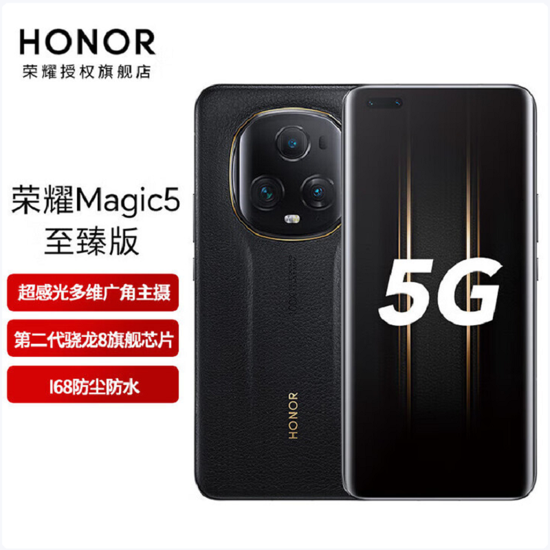 荣耀Magic5 至臻版 16GB+512GB 雅黑色 第二代骁龙8芯 120Hz智能刷新率 5000万超清广角主摄 5G手机