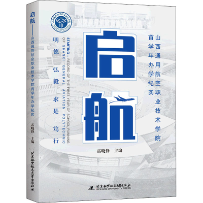 正版新书]启航 山西通用航空职业技术学院首学年办学纪实雷晓锋