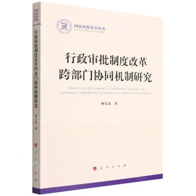 [N]行政审批制度改革跨部门协同机制研究/国家社科基金丛书-9787010240947