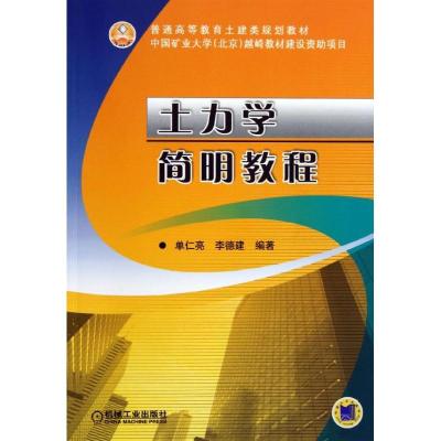 正版新书]土力学简明教程单仁亮9787111427063