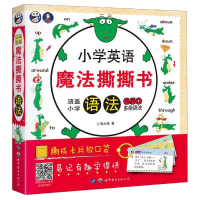醉染图书语法/小学英语魔法撕撕书9787519265434