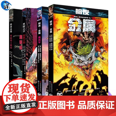 金属大事件系列书籍任选暗夜金属 蝙蝠侠+抵抗军+黑暗骑士崛起+黑暗时日金属之路 蝙蝠侠和正义联盟漫画事件DC宇宙的英雄与