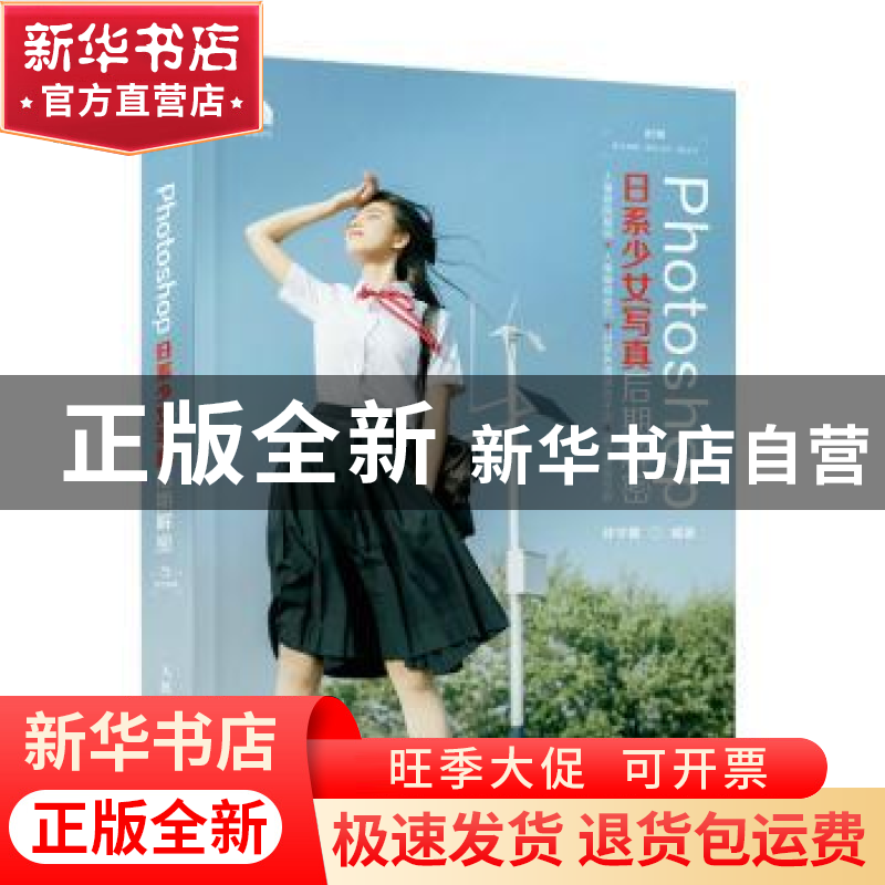 正版 Photoshop日系少女写真后期解密 孙学檬 人民邮电出版社 978