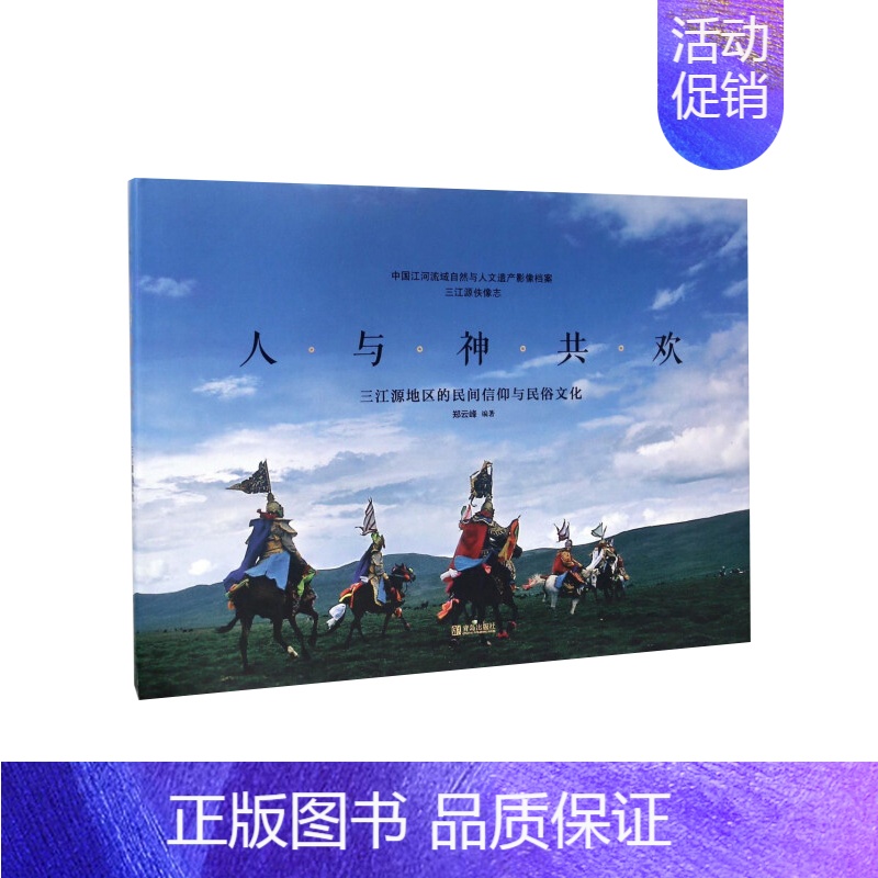 [正版] 人与神共欢 三江源地区的民间信仰与民俗文化 郑云峰 中国江河流域自然与人文遗产影像档案 中国现代文化 书籍