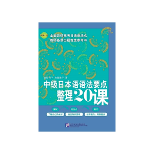 醉染图书中级日本语语法要点整理20课9787561926185
