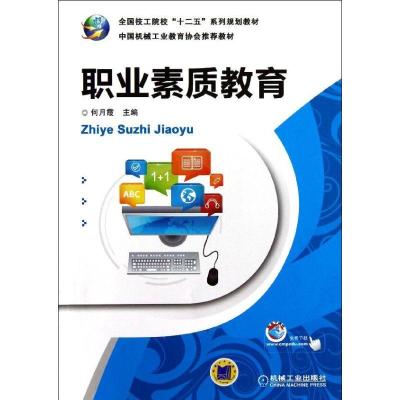 正版新书]职业素质教育(全国技工院校十二五系列规划教材)何月霞