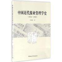 1834-1949-中国近代报业管理学史