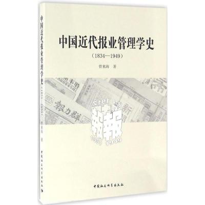 1834-1949-中国近代报业管理学史