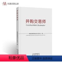 [正版]并购交易师 中国并购公会并购交易师培训与认证中心北京出版社