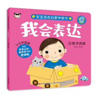 醉染图书我会表达 3 亲子讲读9787557576097
