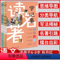 [正版] 读名著学记事学想象学写人学写景状物全套4册 思维导图分类导航写法揭秘名著引路擂台出彩 儿童名著练习提升参考资