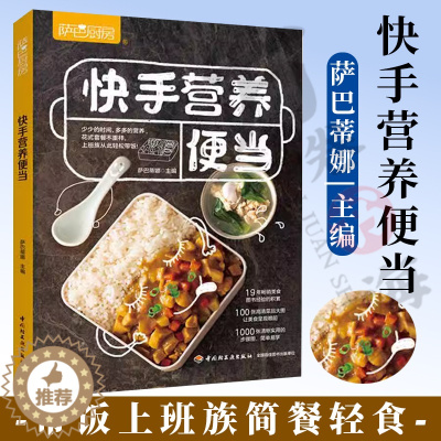 [醉染正版]快手营养便当 带饭上班族简餐轻食 萨巴厨房高颜值简单便当家常菜谱烹饪制作家常菜做法教程 新手学做便当书 早餐