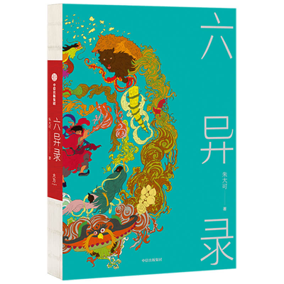 醉染图书六异录9787521717921