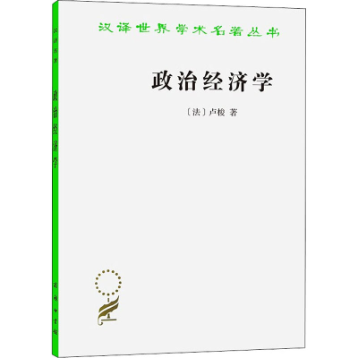 正版新书]政治经济学(法)卢梭9787100165693