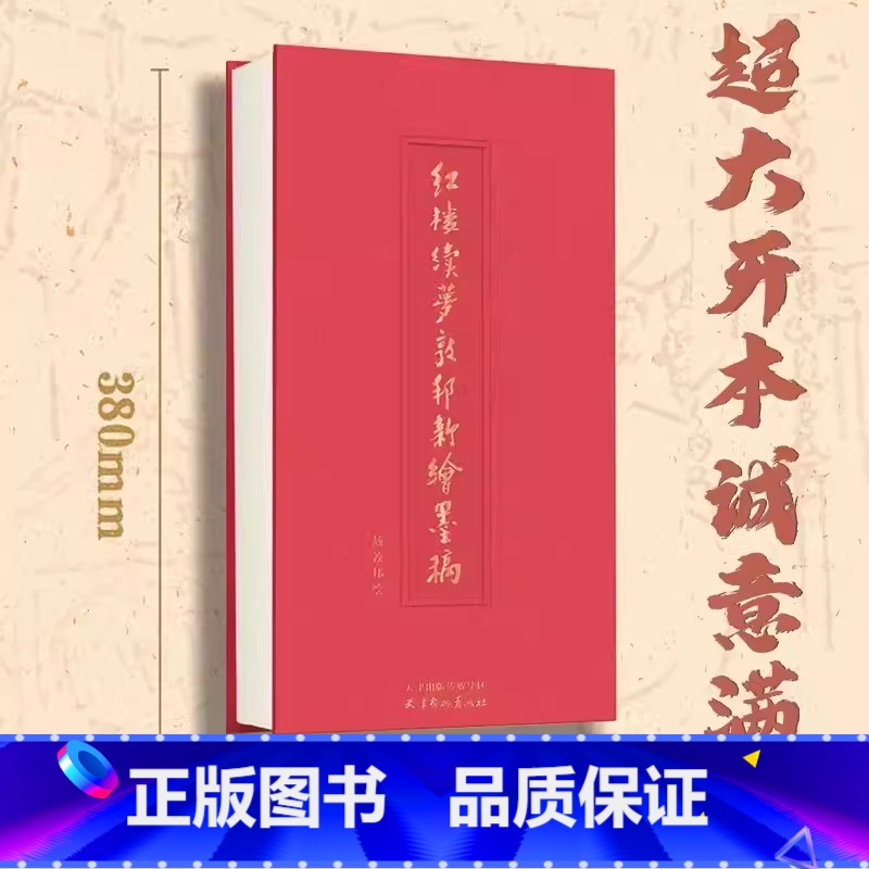 红楼续梦敦邦新绘墨稿 [正版]天津杨柳青画社全集何家英工笔人物画中国画名家解读写意山水技法宋代花鸟小品花卉国画线描技法勾