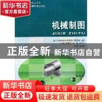 正版 机械制图 新世纪高职高专教材编审委员会,周华军,江涛,顾吉