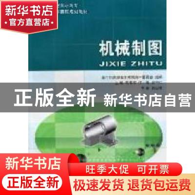正版 机械制图 新世纪高职高专教材编审委员会,周华军,江涛,顾吉
