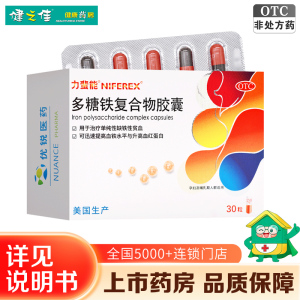 力蜚能 多糖铁复合物胶囊 30粒/盒 单纯性缺铁性贫血 孕妇及哺乳人群适用