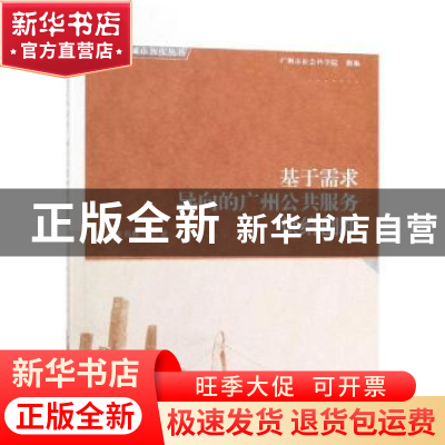 正版 基于需求导向的广州公共服务供给创新 黄玉,朱泯静等著 中