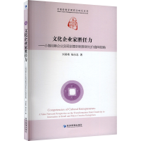 正版新书]文化企业家胜任力——小微创意企业实现创意到创新转化