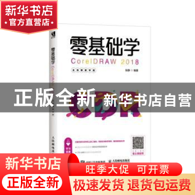 正版 零基础学CorelDRAW 2018 全视频教学版 张静 人民邮电出版社