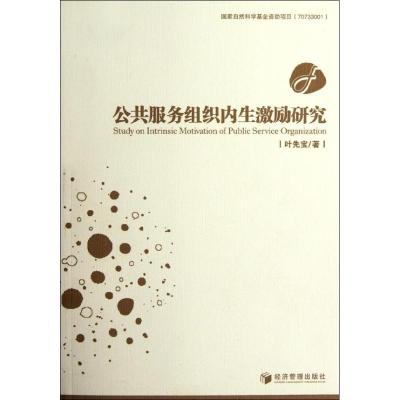 [M]公共服务组织内生激励研究-9787509617694