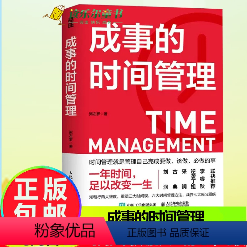 [正版]成事的时间管理 粥左罗成功励志掌控时间碎片时间控高效能人士的七个习惯超高效时间管理课程时间管理方法战胜拖延
