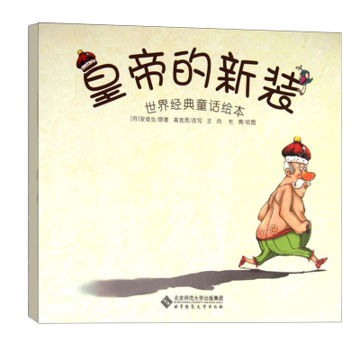 正版新书]世界经典童话绘本·皇帝的新装[丹]安徒生/著,高竞男/改