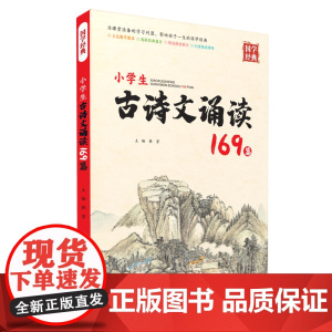 小学生古诗文诵读169篇
