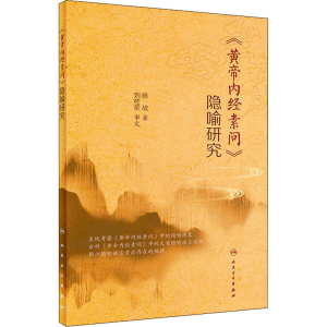 [M]《黄帝内经素问》隐喻研究-9787117318945