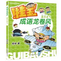 [N]桂宝成语龙卷风(笨鸟先飞)-9787505756205