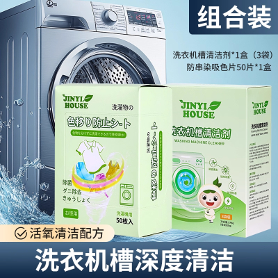 锦怡洗衣机清洁剂一盒装+锦怡吸色片一盒装