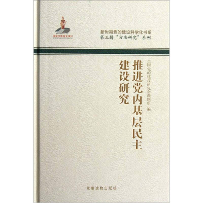 正版新书]推进党内基层民主建设研究全国党的建设研究会课题组97