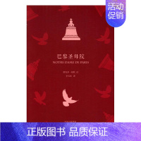 [正版] 巴黎圣母院 维克多·雨果 中译出版社 外国诗歌书籍 江苏书
